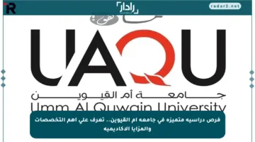 فرص دراسية متميزة في جامعة أم القيوين.. تعرف على أهم التخصصات والمزايا الأكاديمية